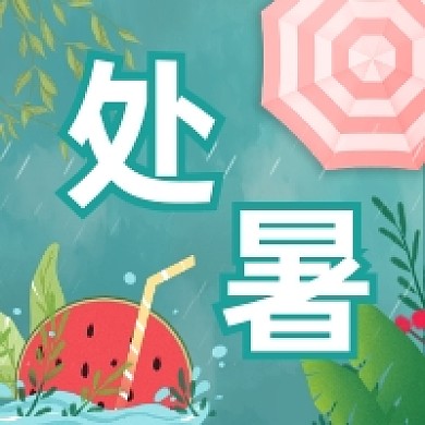处暑传统节气简约插画公众号次图