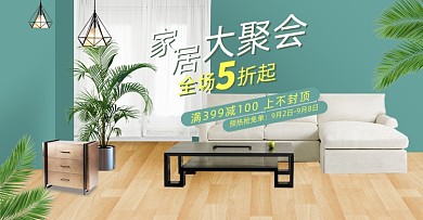 家居大聚会家具促销海报