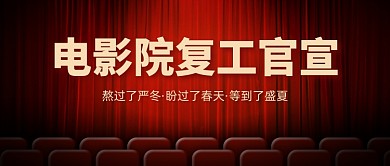 电影院恢复营业通知公众号首图