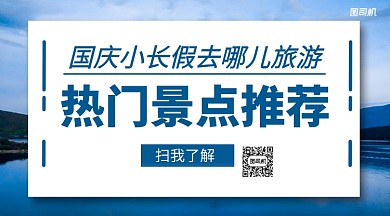 国庆旅游推荐手机横版海报