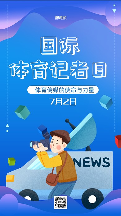 国际体育记者日卡通宣传海报