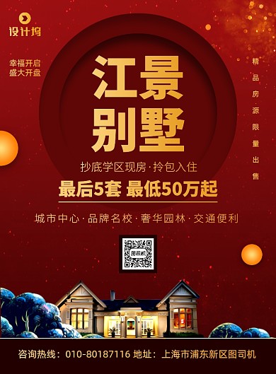 房地产开盘招商印刷海报