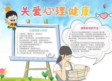 卡通关爱心理健康电子小报手抄报