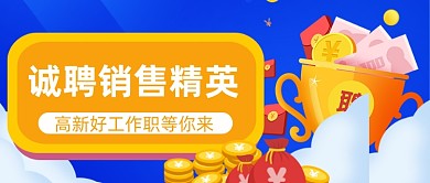 企业销售招聘公众号首图