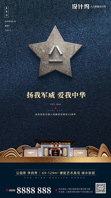 房地产建军节蓝色手机海报