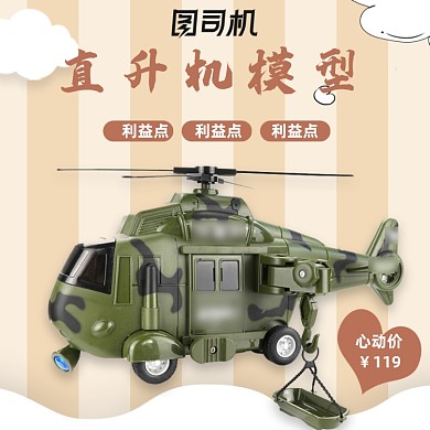 简约可爱直升机玩具模型电商主图