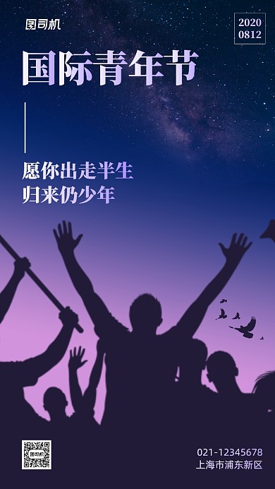 国际青年节剪影星空手机海报