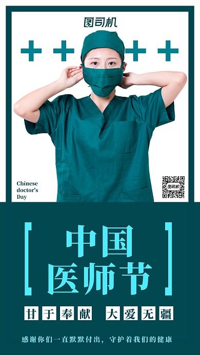 中国医师节节日宣传海报