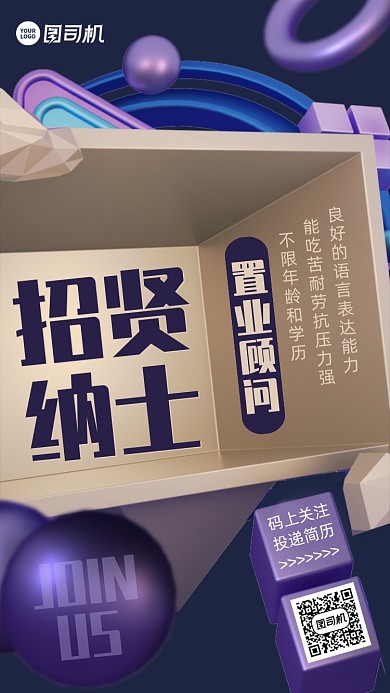 企业招聘求职c4d立体手机海报