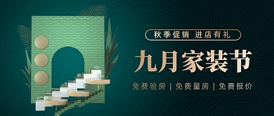 九月家装节公众号首图
