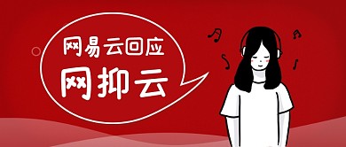 网易云官方回应公众号首图