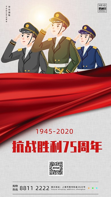 抗战胜利75周年宣传手机海报
