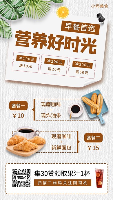 美味早餐推荐手机海报