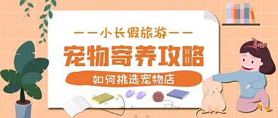 宠物寄养攻略手绘卡通公众号首图