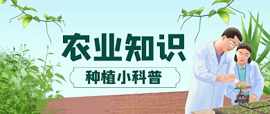 农业知识卡通手绘公众号首图