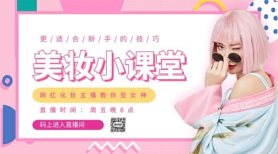 美妆小课堂手机海报