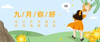 九月你好公众号首图