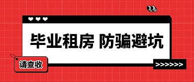 毕业季租房攻略创意公众号首图