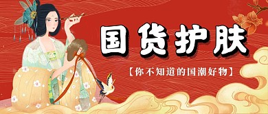 国潮国货崛起新媒体首图