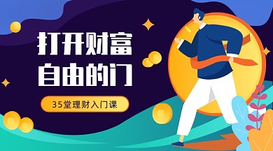 35堂理财入门课课程封面
