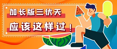 卡通三伏天热点新媒体首图