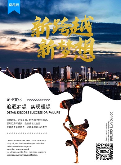 企业文化新跨越新梦想城市夜景海报