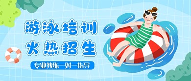 蓝色卡通游泳培训公众号首图