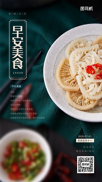 早安七月美食推荐日签海报