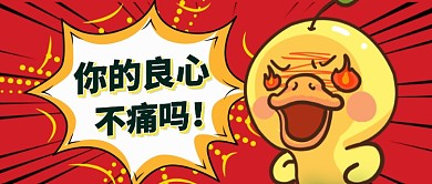 愤怒创意黄色小鸭公众号首图