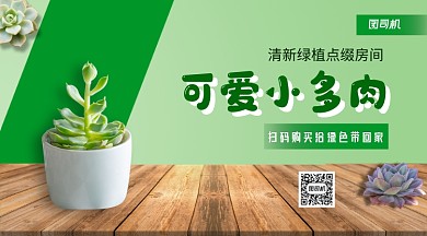 绿色植物家居点缀手机横版海报