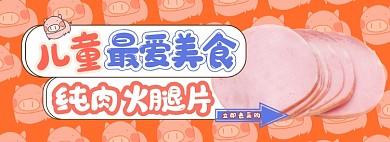 儿童美食火腿电商淘宝banner图