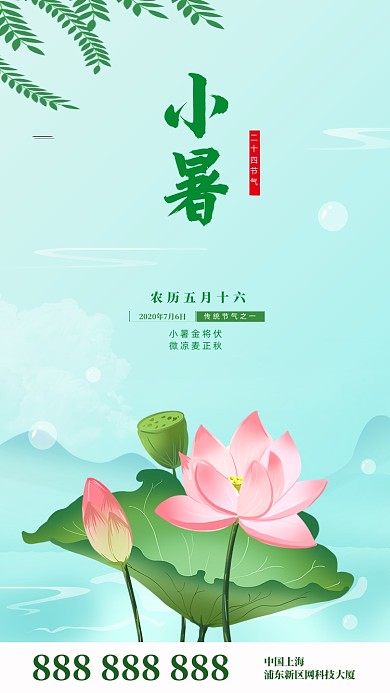 简约小暑节气海报