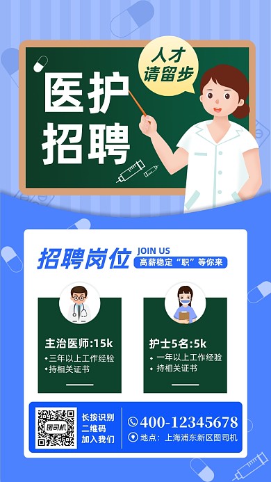 医护人员招聘宣传手机海报