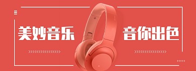 粉色背景时尚耳机少女简约大气