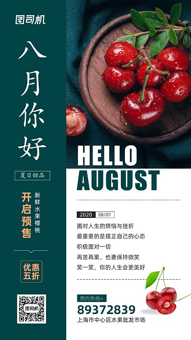 八月你好日签水果宣传海报