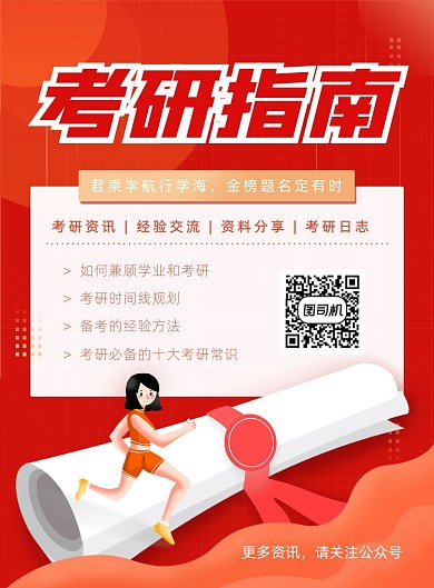 考研指南宣传海报