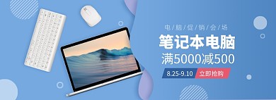 开学季笔记本电脑促销banner
