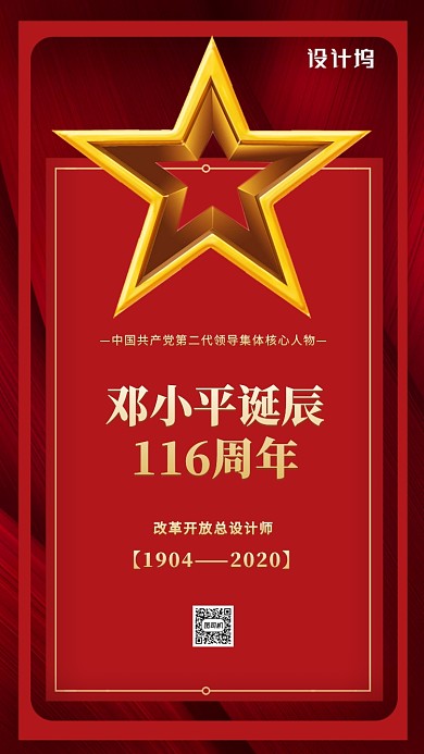 邓小平诞辰纪念日手机海报