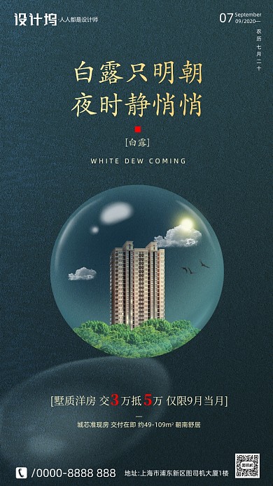 房地产传统节气白露手机海报
