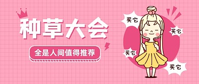 粉色可爱种草推荐公众号首图