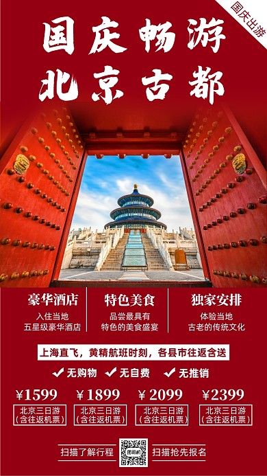 国庆假期北京旅游海报