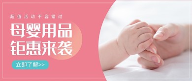 母婴用品促销公众号首图