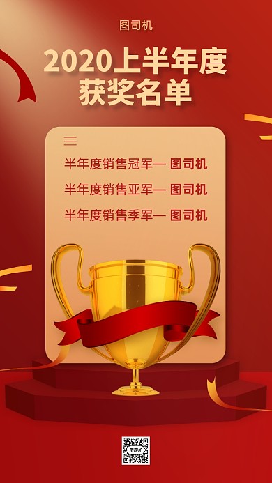 企业活动获奖名单手机海报