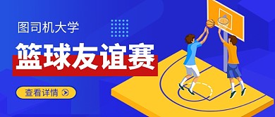 卡通插画篮球比赛体育运动公众号首图