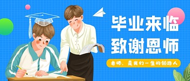 蓝色毕业致谢恩师公众号首图