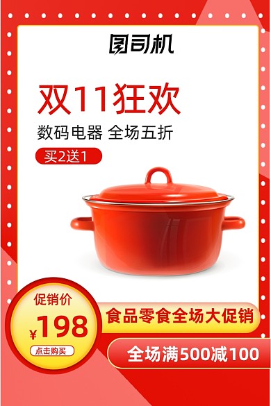 红色喜庆双11狂欢数码电器厨具促销主图