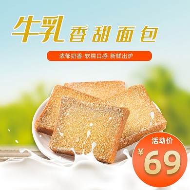 电商淘宝食品面包坚果天猫麦片牛奶促销