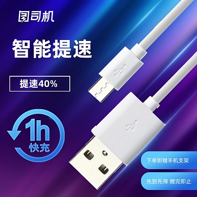 数码数据线快充电商主图直通车