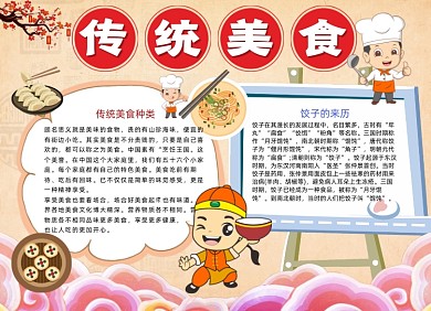 简洁中国传统美食小报手抄报