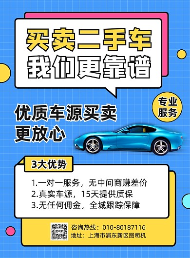 买卖二手车促销宣传海报